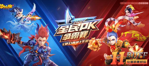 《梦幻西游》手游全民PK争霸赛震撼开赛