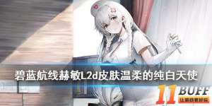 《碧蓝航线》赫敏L2D皮肤介绍 赫敏换装温柔的纯白天使特效