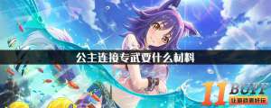 公主连结专武要什么材料