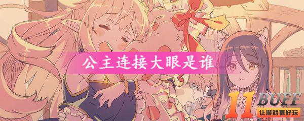 公主连结大眼是谁
