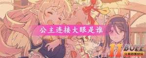 公主连结大眼是谁