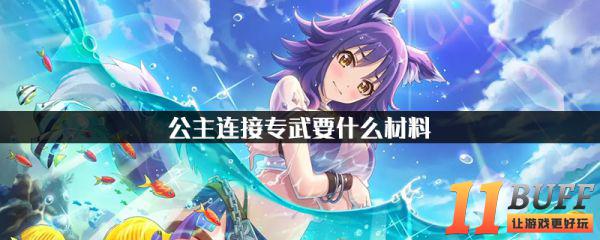 公主连结专武要什么材料