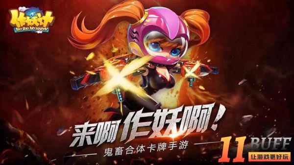 作妖计平民新手阵容最强搭配攻略