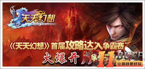 人多不一定有用《天天幻想》军团BOSS技巧分享