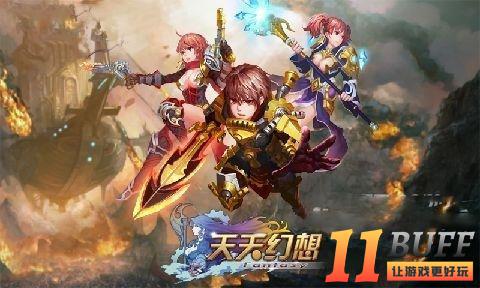 《天天幻想》史上最难的新手攻略