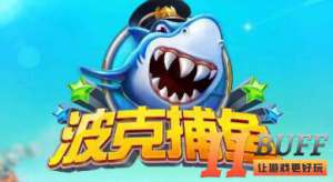 波克捕鱼怎么玩 捕鱼有什么技