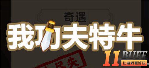 我功夫特牛东海求药最后一关怎么打 玩法攻略介绍
