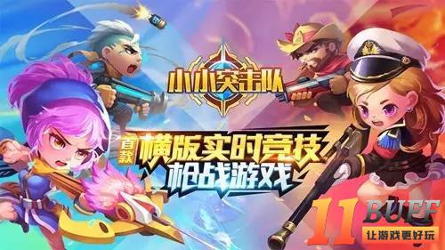 浪单我最强，《小小突击队》个人战称霸指南