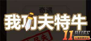 我功夫特牛东海求药最后一关