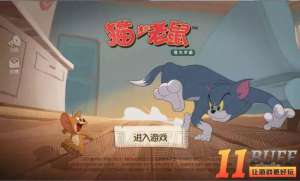 猫和老鼠手游新手攻略 新手玩