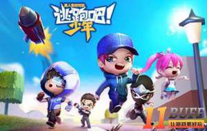 逃跑吧少年游戏攻略心得体会