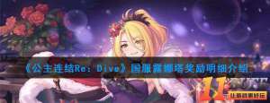 《公主连结Re：Dive》国服露娜塔奖励明细介绍