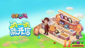 《宾果消消消》居然能开店 开