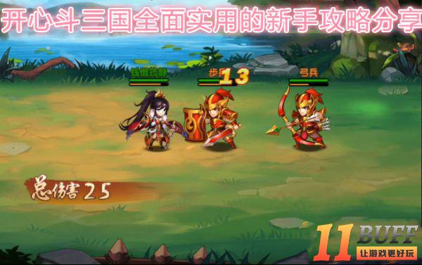 开心斗三国全面实用的新手攻略分享