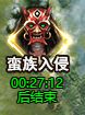 真战三国南蛮入侵活动解析