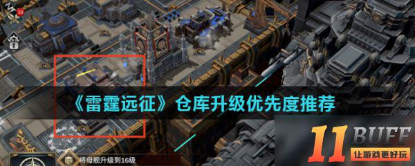 《雷霆远征》仓库升级优先度推荐