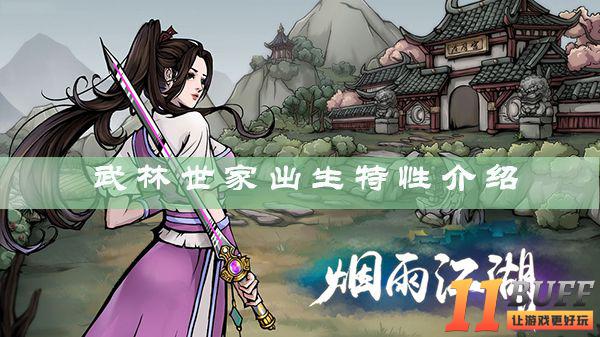 烟雨江湖武林世家出生特性介绍