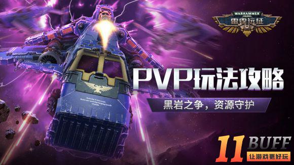 《雷霆远征》PVP怎么玩 PVP玩法攻略