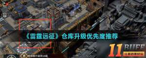 《雷霆远征》仓库升级攻略 优