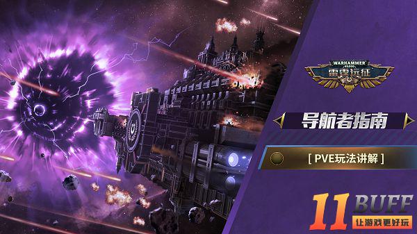 《雷霆远征》新手攻略——PVE 玩法讲解