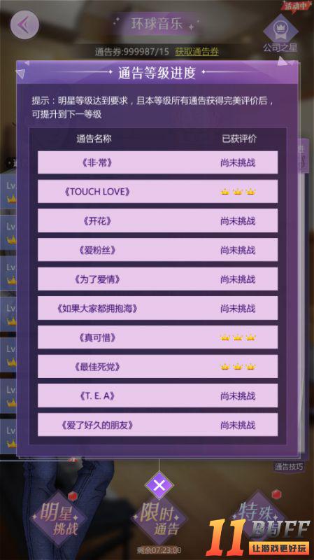《如梦下弦月》通告系统详解