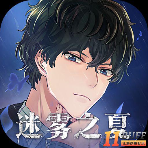 迷雾之夏