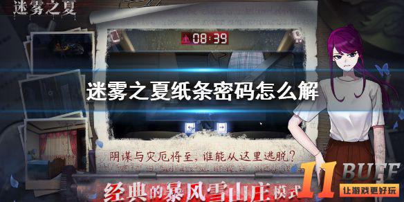《迷雾之夏》纸条密码怎么解 纸条密码攻略