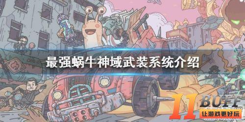 最强蜗牛神域武装有什么作用？最强蜗牛神域武装怎么获得