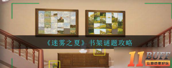 《迷雾之夏》书架谜题攻略