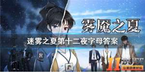 《迷雾之夏》第十二夜指向什