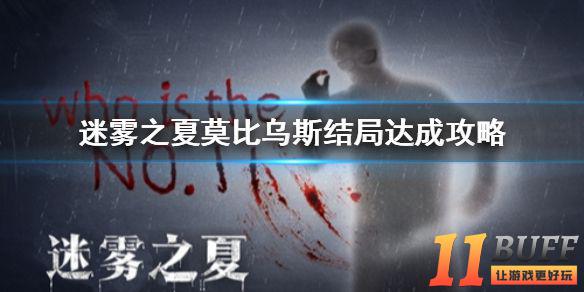 《迷雾之夏》莫比乌斯结局成就达成攻略介绍