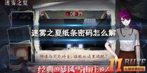 《迷雾之夏》纸条密码怎么解