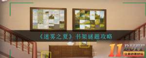 《迷雾之夏》书架谜题怎么过