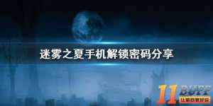 《迷雾之夏》手机解锁方法介