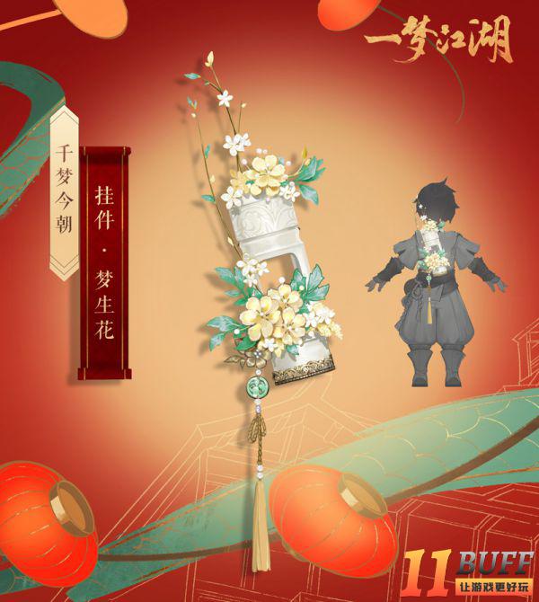 35套免费时装 《一梦江湖》千梦节重磅福利第一弹！