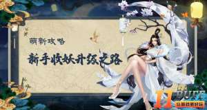 聊斋搜神记攻略大全 新手少走