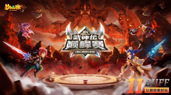 龙争虎斗，《梦幻西游》手游武神坛巅峰赛战况激烈！
