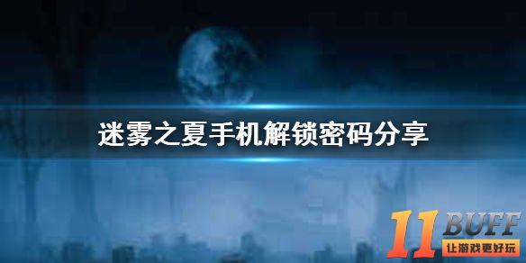 《迷雾之夏》手机解锁方法介绍 手机密码分享