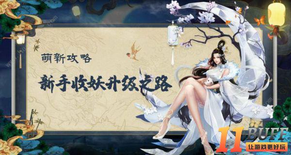 聊斋搜神记攻略大全 新手少走弯路技巧总汇