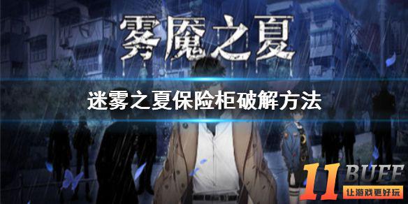 《迷雾之夏》保险柜怎么破解 保险柜破解方法介绍