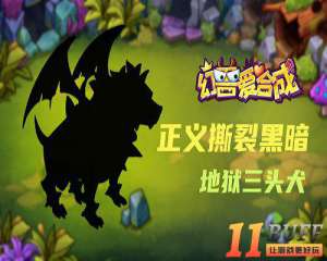 幻兽爱合成幻兽图鉴 第三卷
