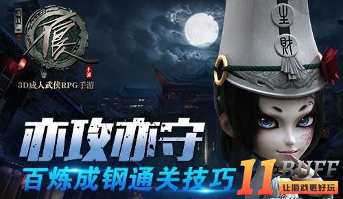 亦攻亦守 《不良人》手游百炼成钢通关技巧