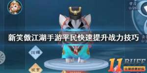 《新笑傲江湖手游》平民快速