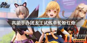 《高能手办团》龙王试炼单轮