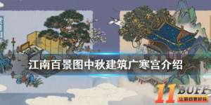 《江南百景图》广寒宫怎么样