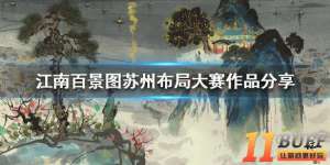 《江南百景图》苏州布局大赛