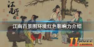 江南百景图环境红色有什么影