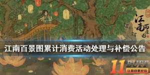 《江南百景图》累计消费活动