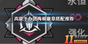 《高能手办团》梅根徽章怎么