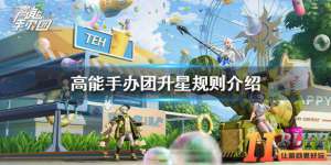 《高能手办团》升星规则是什